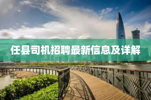 任县司机招聘最新信息及详解