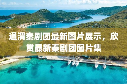通渭秦剧团最新图片展示，欣赏最新秦剧团图片集