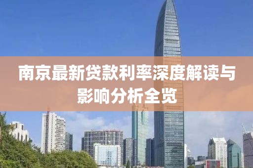南京最新贷款利率深度解读与影响分析全览
