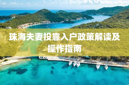珠海夫妻投靠入户政策解读及操作指南