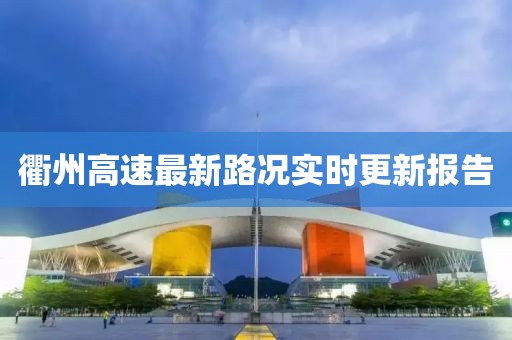 衢州高速最新路况实时更新报告