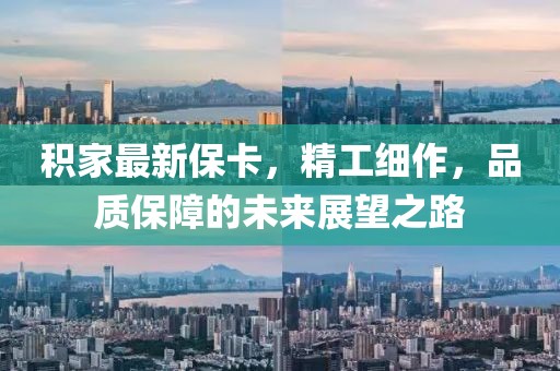 积家最新保卡，精工细作，品质保障的未来展望之路