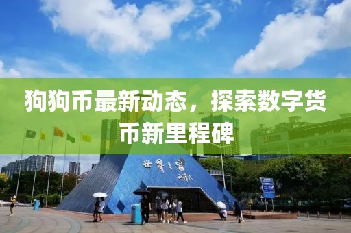 狗狗币最新动态，探索数字货币新里程碑