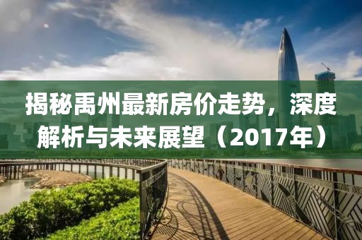 揭秘禹州最新房价走势，深度解析与未来展望（2017年）