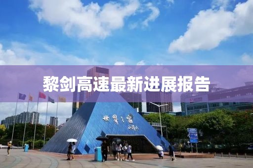 黎剑高速最新进展报告