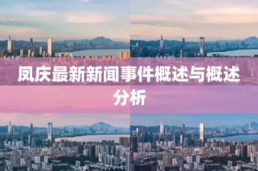 凤庆最新新闻事件概述与概述分析