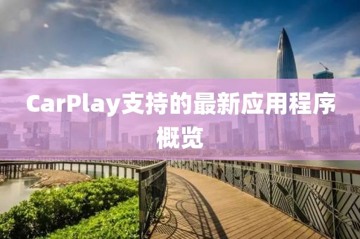 CarPlay支持的最新应用程序概览