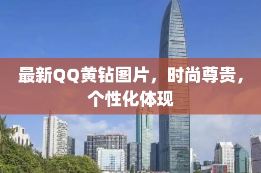 最新QQ黄钻图片，时尚尊贵，个性化体现