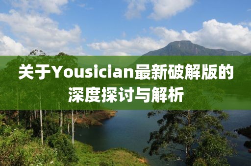 关于Yousician最新破解版的深度探讨与解析