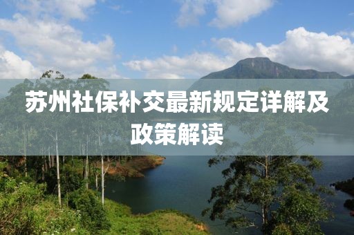 苏州社保补交最新规定详解及政策解读