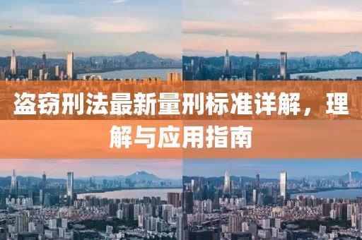 盗窃刑法最新量刑标准详解，理解与应用指南