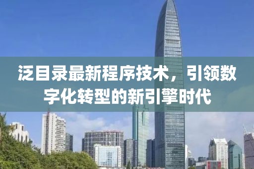 泛目录最新程序技术，引领数字化转型的新引擎时代