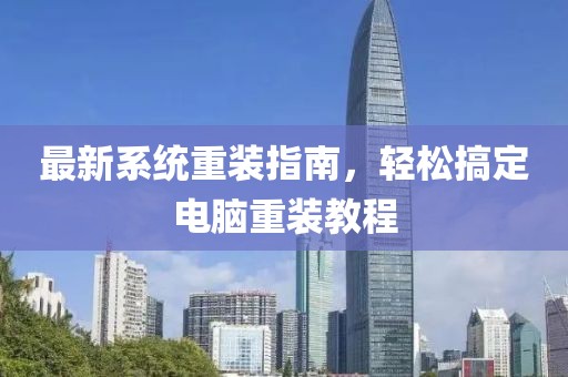 最新系统重装指南，轻松搞定电脑重装教程