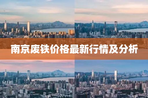 南京废铁价格最新行情及分析
