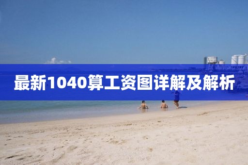 最新1040算工资图详解及解析