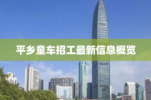 平乡童车招工最新信息概览