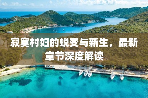 紫心柔 第8页