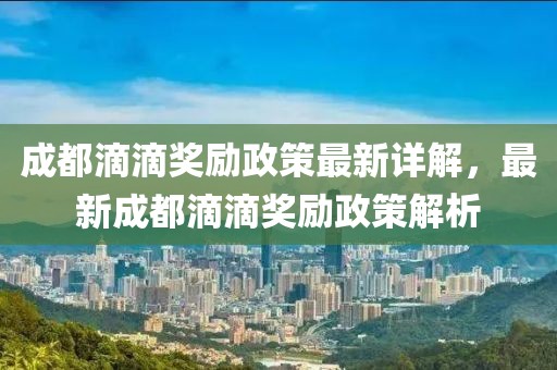 成都滴滴奖励政策最新详解，最新成都滴滴奖励政策解析