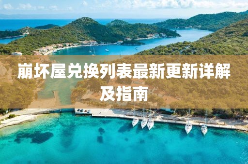 崩坏屋兑换列表最新更新详解及指南