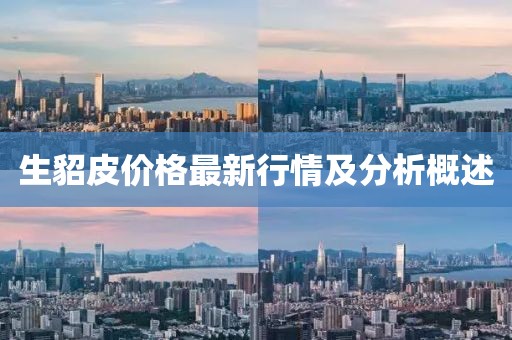 生貂皮价格最新行情及分析概述