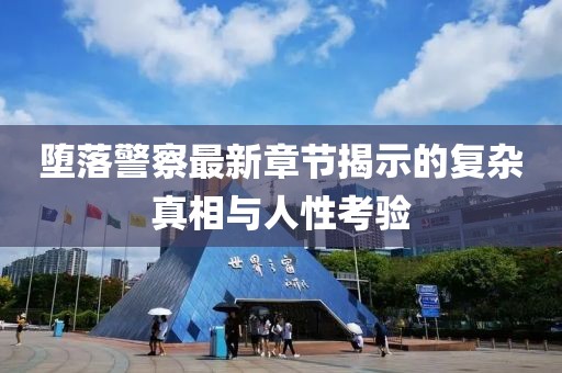 堕落警察最新章节揭示的复杂真相与人性考验