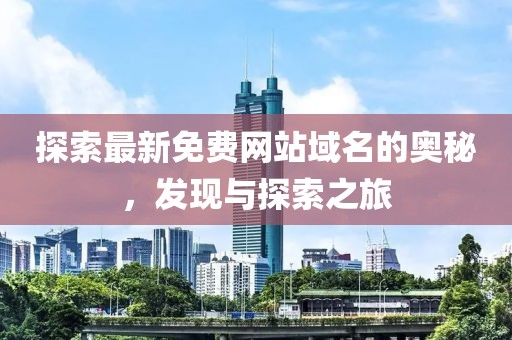 探索最新免费网站域名的奥秘，发现与探索之旅