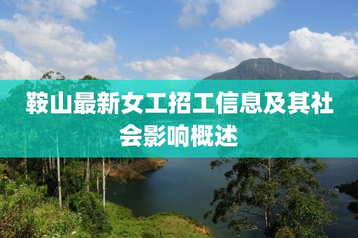鞍山最新女工招工信息及其社会影响概述