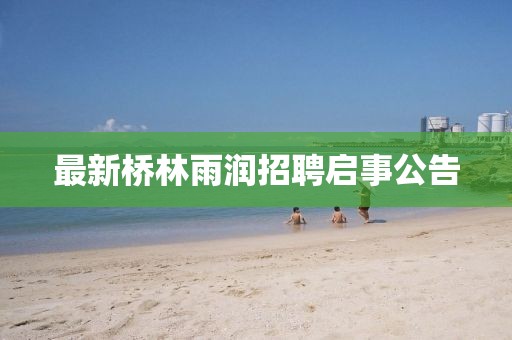 最新桥林雨润招聘启事公告
