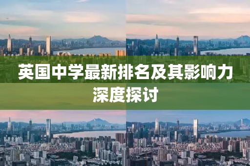 英国中学最新排名及其影响力深度探讨