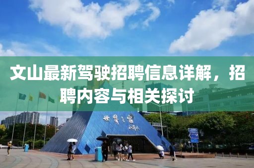 文山最新驾驶招聘信息详解，招聘内容与相关探讨