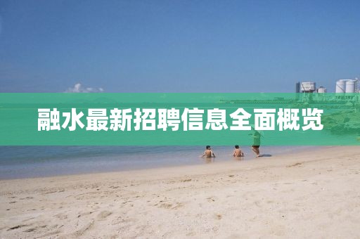 融水最新招聘信息全面概览