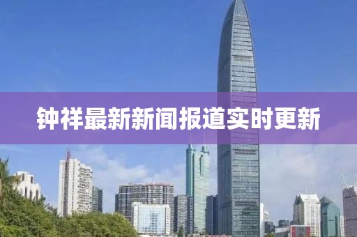 钟祥最新新闻报道实时更新