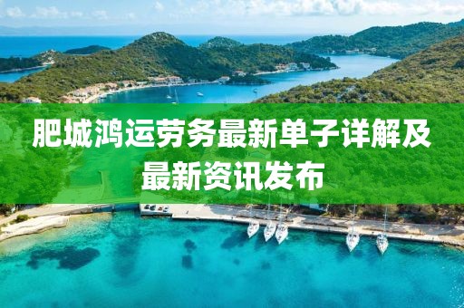 肥城鸿运劳务最新单子详解及最新资讯发布