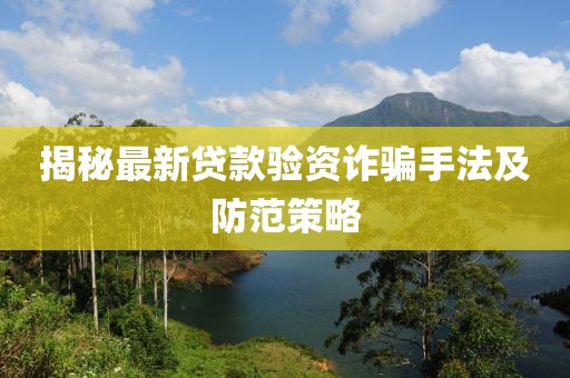 揭秘最新贷款验资诈骗手法及防范策略