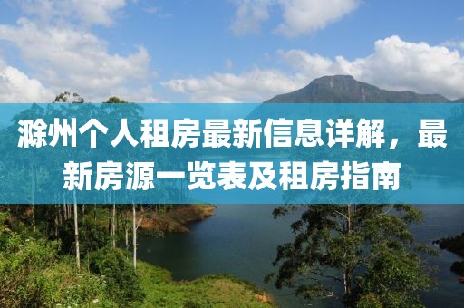 滁州个人租房最新信息详解，最新房源一览表及租房指南