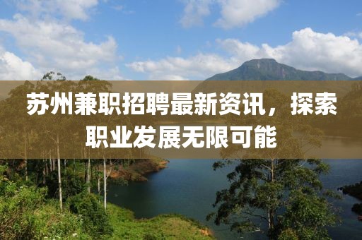 苏州兼职招聘最新资讯，探索职业发展无限可能