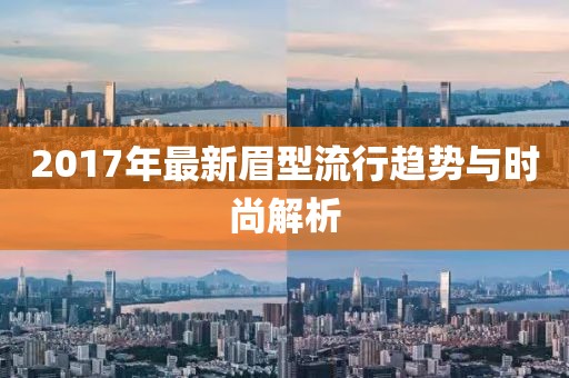 2017年最新眉型流行趋势与时尚解析
