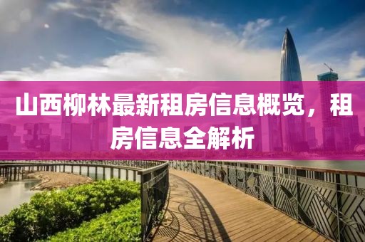 山西柳林最新租房信息概览，租房信息全解析