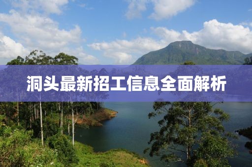 洞头最新招工信息全面解析