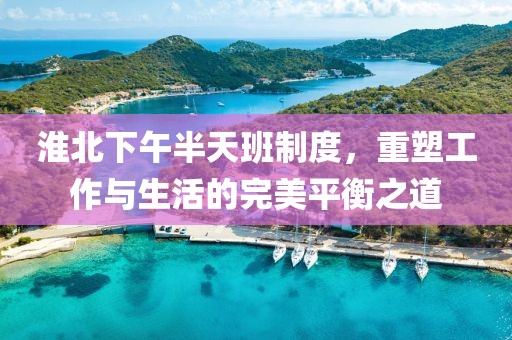 淮北下午半天班制度，重塑工作与生活的完美平衡之道