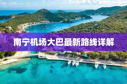 南宁机场大巴最新路线详解