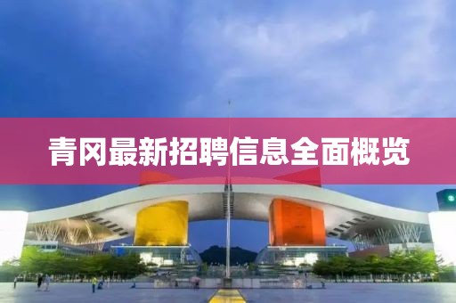 青冈最新招聘信息全面概览