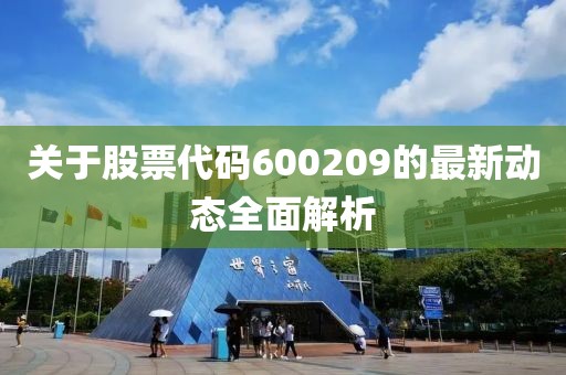 关于股票代码600209的最新动态全面解析