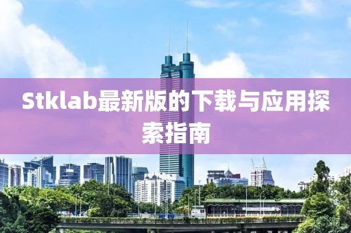 Stklab最新版的下载与应用探索指南