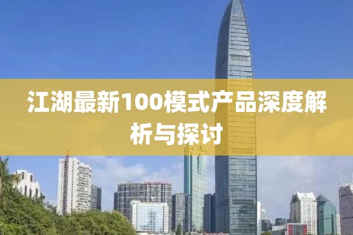 江湖最新100模式产品深度解析与探讨