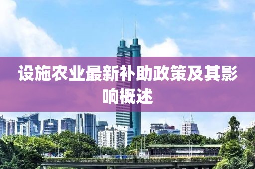 设施农业最新补助政策及其影响概述