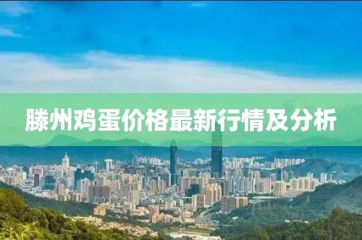 滕州鸡蛋价格最新行情及分析