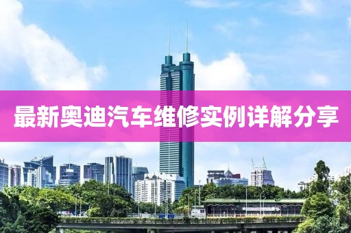 最新奥迪汽车维修实例详解分享