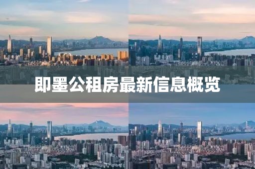即墨公租房最新信息概览