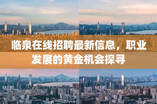 临泉在线招聘最新信息，职业发展的黄金机会探寻